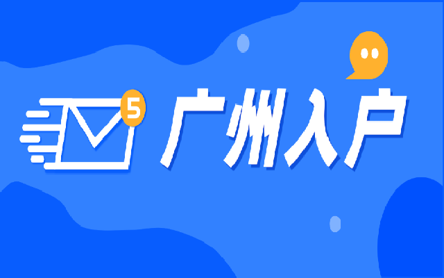 廣州入戶關(guān)鍵因素分析:年齡和社保必須滿足!
