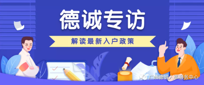 【德誠(chéng)-電視臺(tái)專(zhuān)訪(fǎng)】最新入戶(hù)政策權(quán)威解讀，想入戶(hù)廣州的趕緊來(lái)看看
