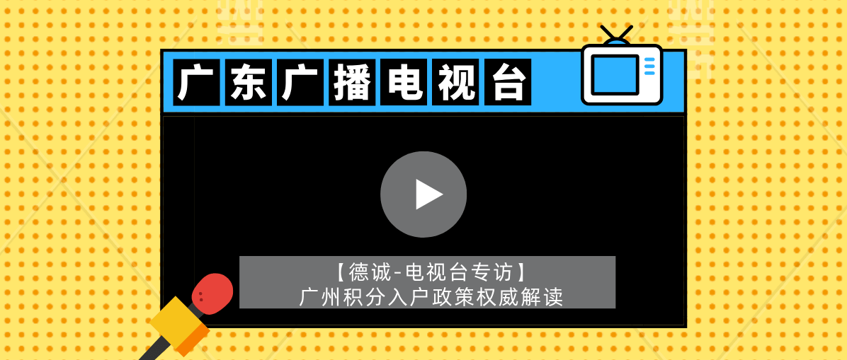 【德誠-電視臺專訪】2021年廣州積分入戶政策權(quán)威解讀，積分入戶必看