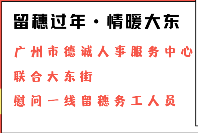 留穗過(guò)年，德誠(chéng)有愛(ài)！廣州市德誠(chéng)人事服務(wù)中心聯(lián)合大東街慰問(wèn)一線(xiàn)留穗務(wù)工人員！
