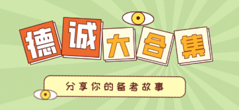 6德誠學(xué)員備考故事|報考前很猶豫，通過軟考后慶幸自己做了正確的決定！
