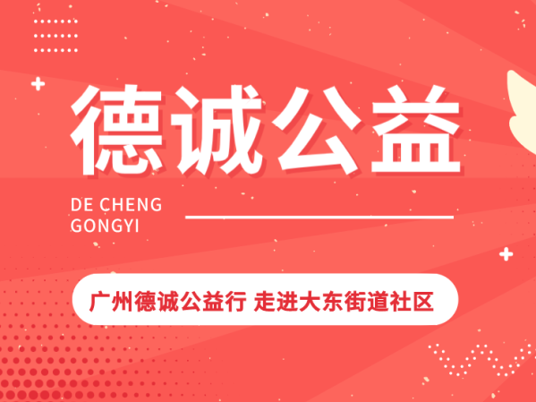 德誠(chéng)公益| 廣州德誠(chéng)公益行 走進(jìn)大東街道社區(qū)
