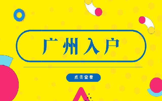 職稱落戶廣州有哪些條件