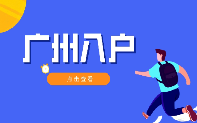 廣州落戶中級職稱要求有哪些