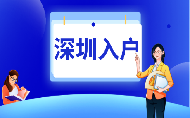 2023深圳外地入戶條件匯總