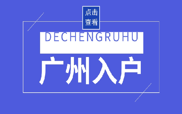 2023年廣州市入戶條件最新整理