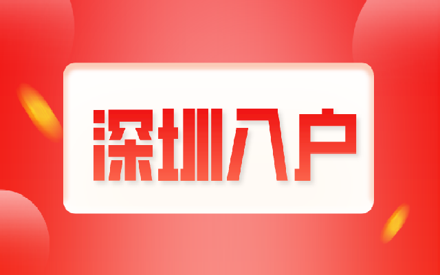 2023年留學(xué)生落戶深圳辦理指南