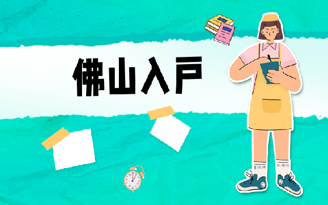 人才引進(jìn)落戶佛山福利2023一覽