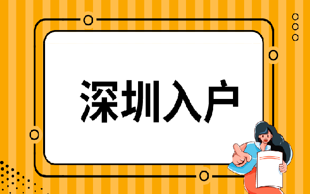 畢業(yè)生入戶深圳材料有哪些