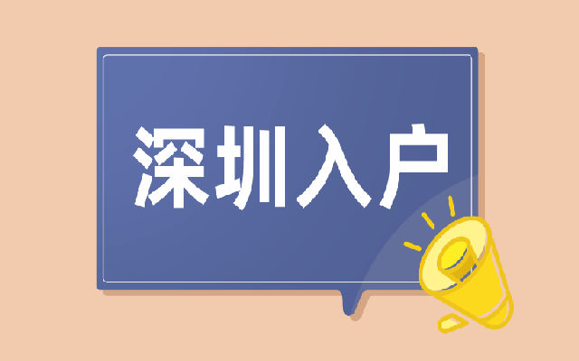 2023年深圳核準(zhǔn)類入戶需要滿足哪些條件