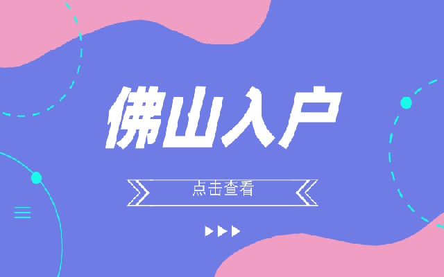 2023佛山多少積分可以入戶(hù)