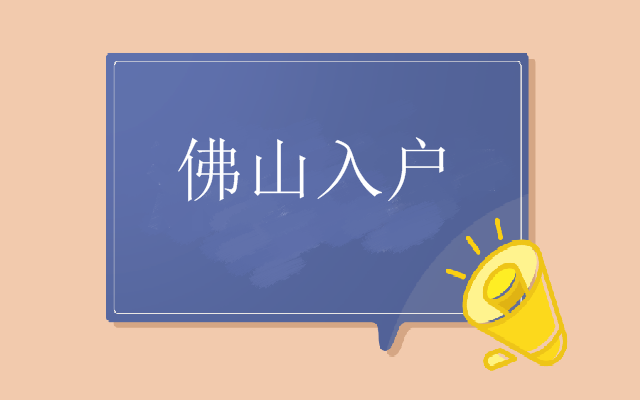佛山南海區(qū)積分入戶指標數(shù)如何分配