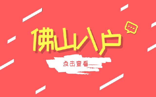 如何申請(qǐng)佛山入戶