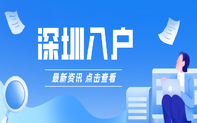 深圳容易入戶嗎