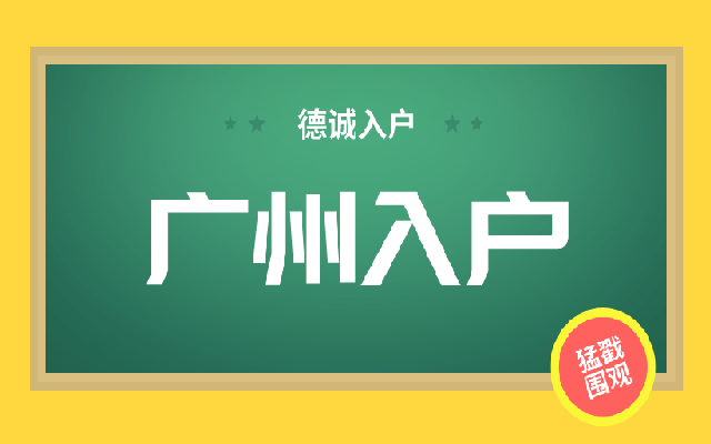 廣州市入戶要帶什么資料