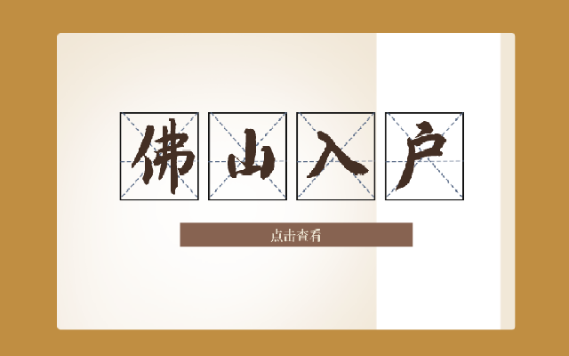 積分入戶佛山的辦理流程有幾步