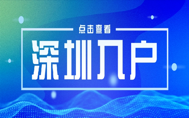 戶口遷入深圳的優(yōu)劣勢(shì)一覽