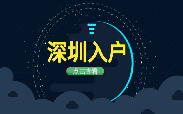 深圳應(yīng)屆畢業(yè)生落戶需要辦理什么手續(xù)