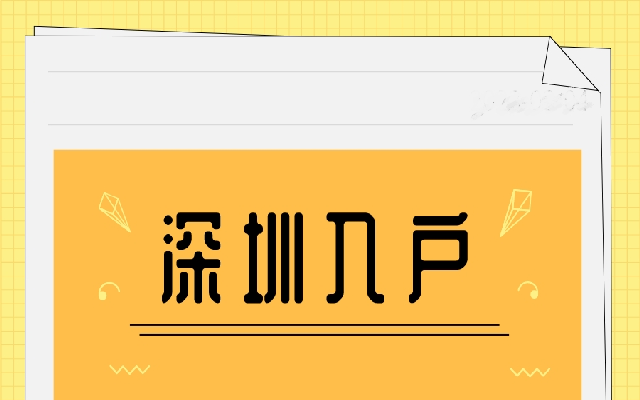 深圳新生兒入戶有什么條件和申請材料