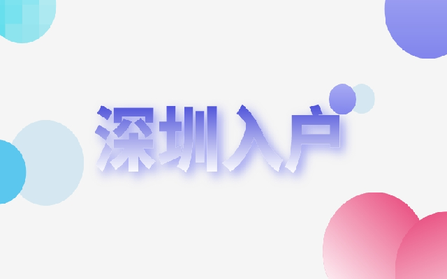 非應(yīng)屆本科生落戶深圳 請(qǐng)查收在職人才落戶指南