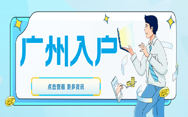 超過40歲入戶廣州會(huì)有哪些方式