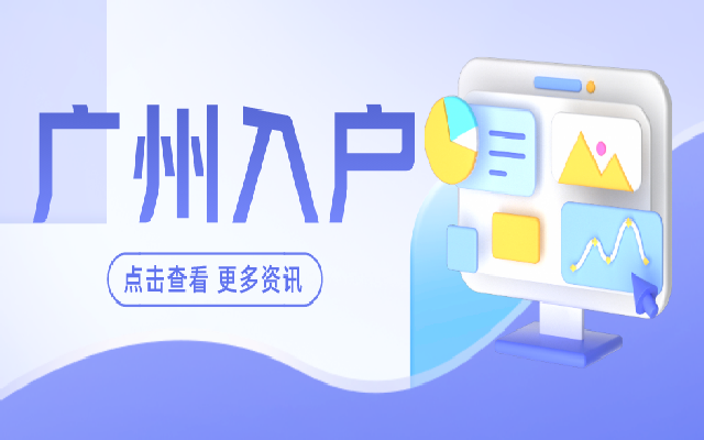 獨(dú)生子女父母隨遷入戶廣州最新指南新鮮出爐