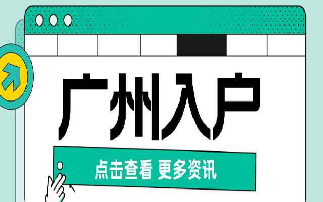 父母隨遷廣州戶口有哪些好處 要符合什么條件才能入戶