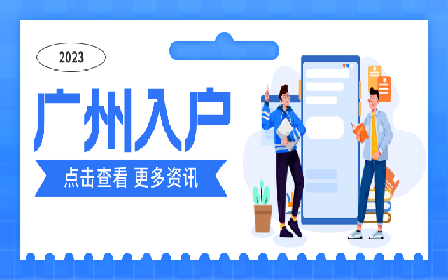 廣州低學(xué)歷入戶有哪些方式 細(xì)數(shù)那些合適的入戶方式