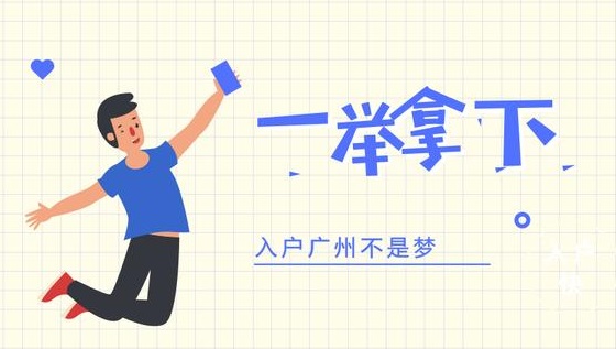 廣州入戶