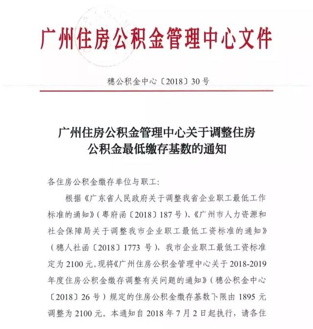 2018廣州社保