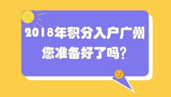 2018年積分入戶廣州