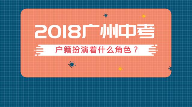 2018年廣州戶籍生