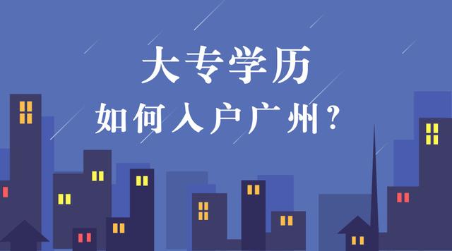 自身有社保，大專學(xué)歷如何選擇最佳的渠道落戶廣州？