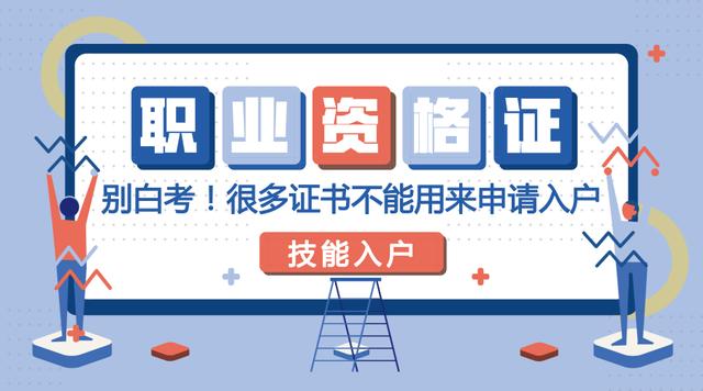 就算有這些職業(yè)資格證書也未必能申請入戶廣州！