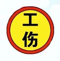 午休時受傷，算不算工傷？