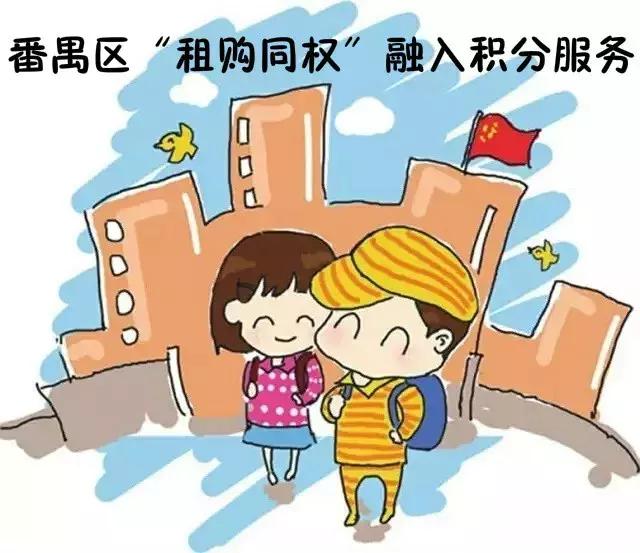 廣州“租購?fù)瑱?quán)”一年，學(xué)位房不用買了？