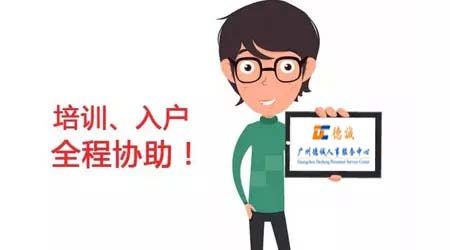 技能入戶廣州十問(wèn)十答，你想知道的都在這里！