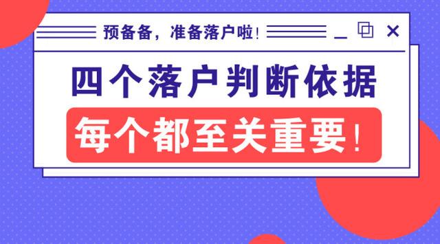 四個廣州落戶的判斷依據(jù)，每個都至關(guān)重要！
