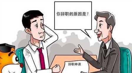 辭職不批，只有自離，那是因為你的方法不對