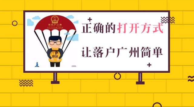 廣州戶口并非你想像的那么高不可攀，打開方式對了，其實很簡單！