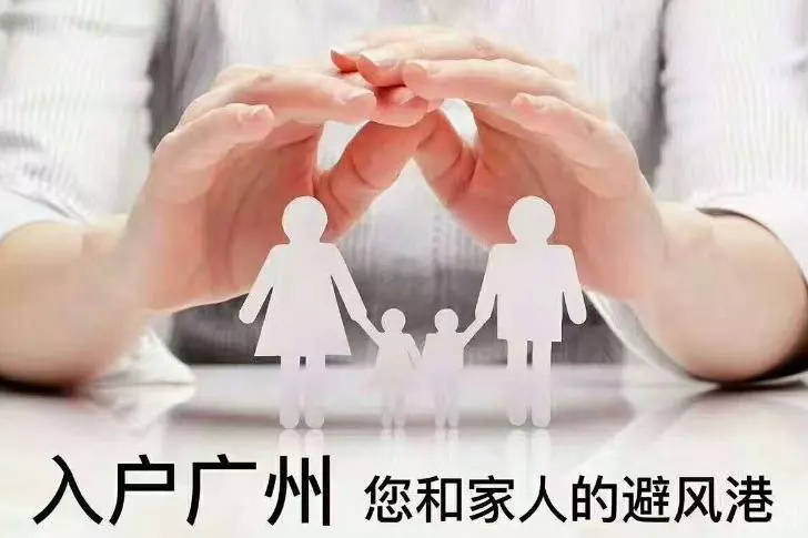 為了下一代，每兩個家庭就有一個入戶廣州