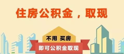 廣州個(gè)人也可以繳存公積金，滿一年可貸款買房！