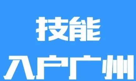 如果今年廣州積分入戶沒入圍,怎么辦呢?