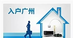 如果今年廣州積分入戶沒入圍,怎么辦呢?