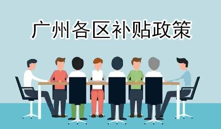 這類人才來南沙，可優(yōu)先入戶廣州！