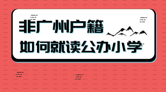 非廣州戶籍家長注意：如何就讀公辦小學？