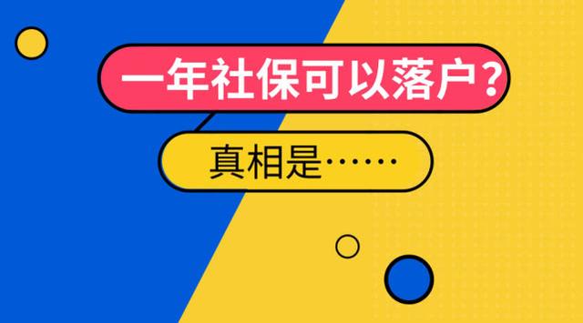 購買一年社保即可落戶廣州？