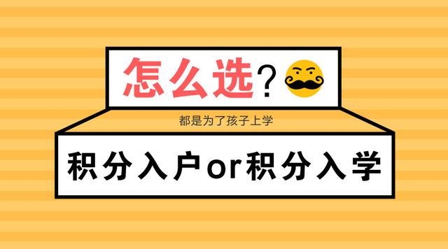 積分入戶VS積分入學(xué)，哪種方式更穩(wěn)當(dāng)？  