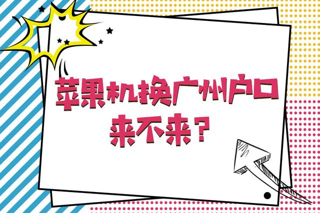 iPhone新品上市！蘋果機(jī)換廣州戶口，換不換！