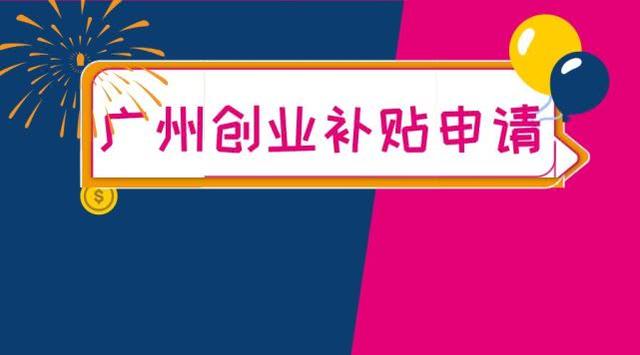 廣州的創(chuàng)業(yè)者，這三萬元補貼，不去申請就浪費了！